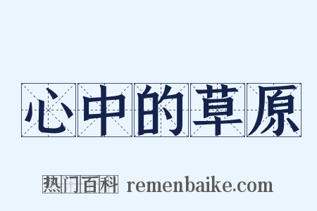心中的草原是什么意思的图片